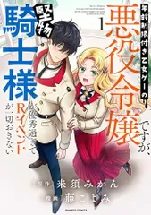 年齢制限付き乙女ゲーの悪役令嬢ですが、堅物騎士様が優秀過ぎてRイベントが一切おきない (1) (バンブーコミックス)／藤