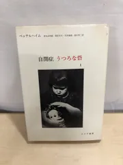ベッテルハイム 自閉症うつろな砦 1 みすず書房 【TOKO7-1】