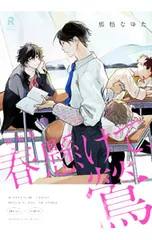 春懸けて、鶯 【新装版】／那梧なゆた