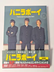 映画 バニラボーイ Tomorrow is Another DAY 豪華版DVD 田中樹/松村北斗/ジェシー