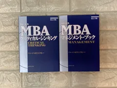 グロービスMBAマネジメント・ブック、改訂3版 グロービスMBAクリティカル・シンキング 2冊 c254,255