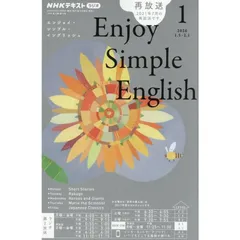 【新品】【雑誌】NHKラジオ エンジョイ・シンプル・イングリッシュ 2026年1月号