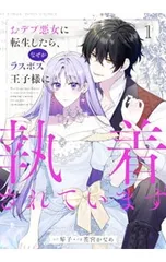 おデブ悪女に転生したら、なぜかラスボス王子様に執着されています 1／花宮かなめ