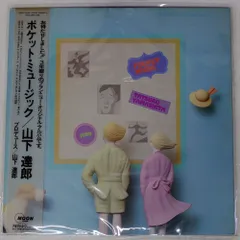 2026年最新】山下達郎 レコード ポケットミュージックの人気アイテム