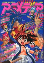 学習研究社 1996年(平成8年)のアニメ雑誌 本誌のみ アニメディア1996年(平成8年)9月号 9609