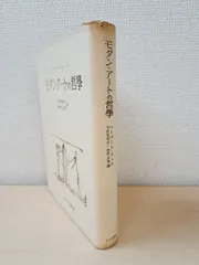 モダン・アートの哲学　ハーバード・リード／著　宇佐見英治・増野正衛／訳　みすず書房　【TOKO 6-2】
