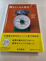 解きたくなる数学