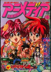 学習研究社 1996年(平成8年)のアニメ雑誌 本誌のみ アニメディア1996年(平成8年)1月号 9601
