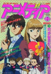 学習研究社 1996年(平成8年)のアニメ雑誌 本誌のみ アニメディア1996年(平成8年)2月号 9602