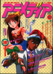学習研究社 1994年(平成6年)のアニメ雑誌 本誌のみ アニメディア1994年(平成6年)12月号 9412