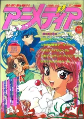 学習研究社 1994年(平成6年)のアニメ雑誌 本誌のみ アニメディア1994年(平成6年)11月号 9411