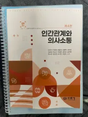 スムンサ 人間関係と意思疎通 第4版