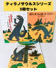 おまえうまそうだな・ぼくにもそのあいをください・わたししんじてるの ティラノサウルスシリーズ 3冊セット