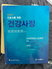 健康アセスメント看護師 本 (2版) 君子出版社