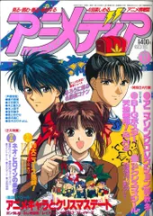 学習研究社 1995年(平成7年)のアニメ雑誌 本誌のみ アニメディア1995年(平成7年)12月号 9512