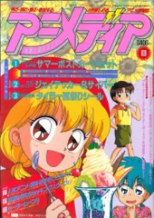 学習研究社 1994年(平成6年)のアニメ雑誌 本誌のみ アニメディア1994年(平成6年)8月号 9408