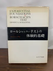 ロールシャッハ・テストの体験的基礎 E・Ｇ・シャハテル みすず書房【蔵印有】