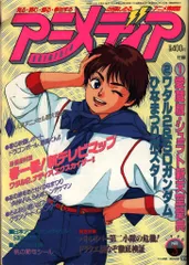 学習研究社 1990年(平成2年)のアニメ雑誌 本誌のみ アニメディア1990年(平成2年)3月号 9003