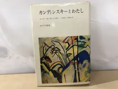 カンディンスキーとわたし　ニーナ・カンディンスキー／著　みすず書房