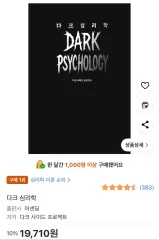 新品の本 DARK心理学