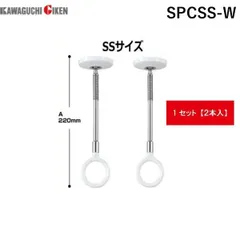 【新品・３営業日以内発送】【即納在庫品】川口技研 ホスクリーン SPCSS-W SSサイズ 室内物干しユニット スポット型 2本組 ホワイト 室内用物干し 室内干し 部屋干し対応 天井設置型 室内用金具 コンパクト設計 物干金物 梅雨対【沖縄離島販売不可】のサムネイル