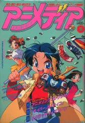 学習研究社 1994年(平成6年)のアニメ雑誌 本誌のみ アニメディア1994年(平成6年)5月号 9405