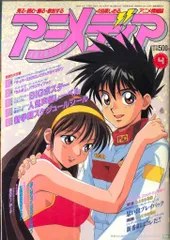 学習研究社 1994年(平成6年)のアニメ雑誌 本誌のみ アニメディア1994年(平成6年)4月号 9404