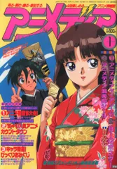 学習研究社 1997年(平成9年)のアニメ雑誌 本誌のみ アニメディア1997年(平成9年)1月号 9701