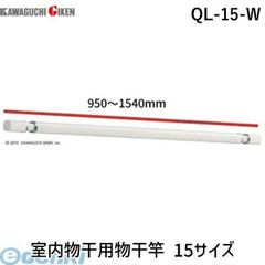 【新品・3営業日以内発送】【即納在庫品】川口技研 QL-15-W *(950~1540mm)室内物干用物干竿 15サイズ QL15W ホスクリーン 室内用物干し竿 QL型 室内用物干竿 ホワイト ホスクリーンQL型 室内用ホスクリーンス【沖縄離島販売不可】