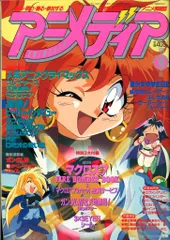 学習研究社 1995年(平成7年)のアニメ雑誌 本誌のみ アニメディア1995年(平成7年)10月号 9510