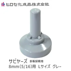 【新品・３営業日以内発送】【即納在庫品】ヒロセ化成品 旧ヒロセ産業 SABIYA-ZU-8L-G【150】 サビヤーズ 8mm【5／16】用 Lサイズ グレー 【150個入】 SABIYAZU8LG【150】【沖縄離島販売不可】