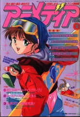 学習研究社 1995年(平成7年)のアニメ雑誌 本誌のみ アニメディア1995年(平成7年)2月号 9502