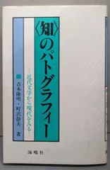 【中古】<知>のパトグラフィー : 近代文学から現代をみる/吉本隆明, 町沢静夫 著/海鳴社