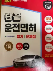 2026 単語 끝내기 運転免許 筆記 問題集