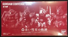 FW ガンダムコンバージコア 赤い彗星の軌跡セット PB限定 新品未開封