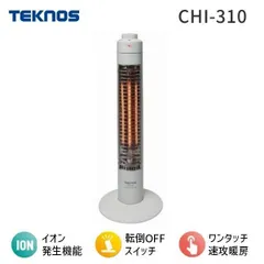 【新品・３営業日以内発送】【即納在庫品】テクノス TEKNOS CHI-310 新スリムカーボンヒーター イオン付 コードフック付 300W【安心の１年間保証】 CHI310 転倒OFFスイッチ ワンタッチ速攻暖房 電気代お得な省エネタ【沖縄離島販売不可】のサムネイル