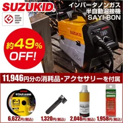 【新品・３営業日以内発送】【即納在庫品】スター電器 スズキッド SUZUKID 限定特別セット【アーキュリー80NOVA SAYI-80N】Φ0．8チップ P-608 Φ0．8ノンガスワイヤ PF-01 スパブロックP-449 MIGス【沖縄離島販売不可】