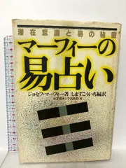 2025年最新】ジョセフ・マーフィー 易の秘密の人気アイテム - メルカリ