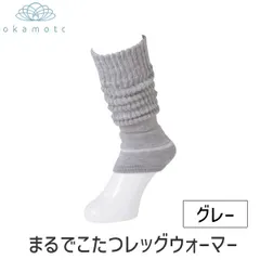 【新品・3営業日以内発送】【即納在庫品】オカモト 靴下サプリ まるでこたつソックス レッグウォーマー グレー フリーサイズ 靴下 レディース ソックス あったか靴下 冷え取り あったかグッズ ルームソックス あったかソックス ぽかぽか冷【沖縄離島販売不可】