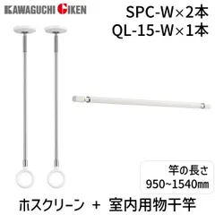 【新品・３営業日以内発送】【即納在庫品】川口技研 SPC-WX2+QL-15-W ピュアホワイト ホスクリーンX2 + 室内物干用物干竿 15サイズ ホワイト 室内用ホスクリーンスポット型専用 SPCWX2+QL15W【沖縄離島販売不可】のサムネイル