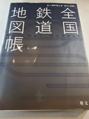 全国鉄道地図帳 レールウェイマップル