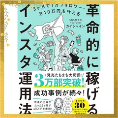 3ヶ月で1万フォロワー・月10万円を叶える 革命的に稼げるインスタ運用法