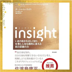 insight(インサイト)――いまの自分を正しく知り、仕事と人生を劇的に変える自己認識の力