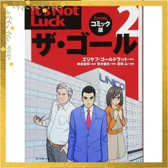 ザ・ゴール2 コミック版