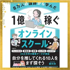 8万人の講師から学んだ 1億稼ぐオンラインスクール