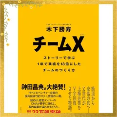 チームX(エックス) ── ストーリーで学ぶ1年で業績を13倍にしたチームのつくり方