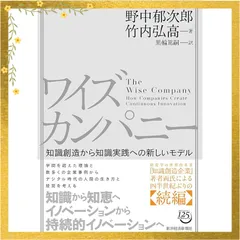 ワイズカンパニー: 知識創造から知識実践への新しいモデル