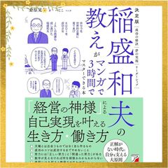 決定版 稲盛和夫の教えがマンガで3時間でマスターできる本 0