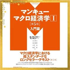 マンキュー マクロ経済学I 入門篇(第5版) (マンキュー マクロ経済学シリーズ) 1