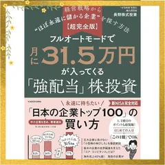 【超完全版】フルオートモードで月に31.5万円が入ってくる「強配当」株投資 経営戦略から“ほぼ永遠に儲かる企業”を探す方法